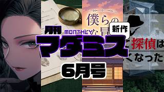 【6月号】月刊 新作マダミス(2026年)【ネタバレなし】