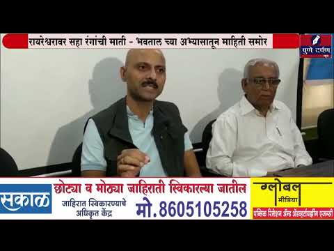 रायरेश्वरावर सहा रंगांची माती- भवतालच्या अभ्यासातून माहिती समोर