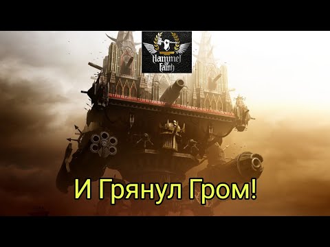 Hammer of Faith - И Грянул Гром!