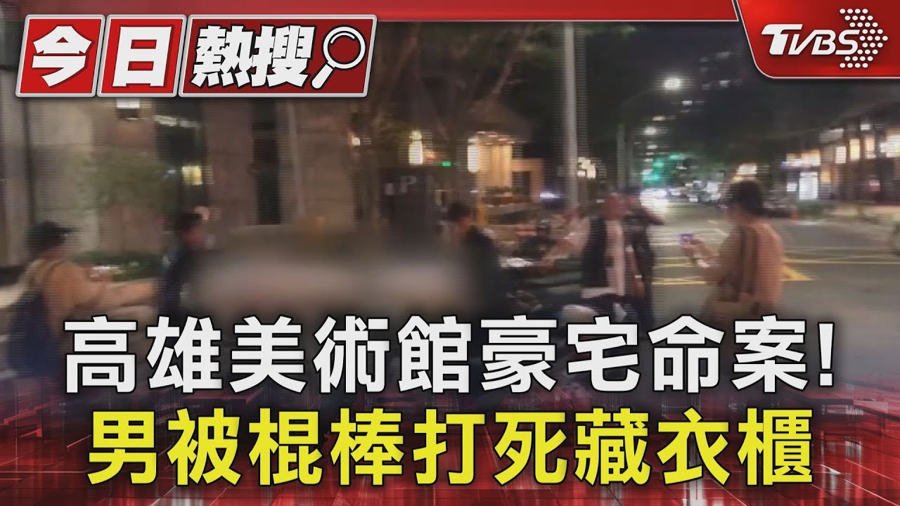 高雄美術館豪宅命案！疑債務糾紛釀殺機　男持棍棒打死友人