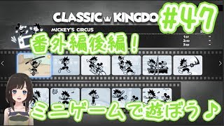 【女性Vtuber KH3 #47】番外編後半！ソラやミッキーとミニゲームを全力で楽しもう♪