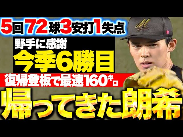 【最速160㌔】佐々木朗希『2カ月ぶりの一軍マウンド…5回72球3安打1失点で今季6勝目！』
