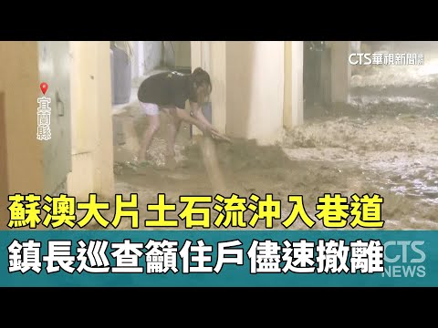 蘇澳大片土石流沖入巷道　鎮長巡查籲住戶儘速撤離
