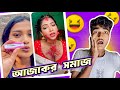 আজকের সমাজ Bengali Roast Video Roasting Video Instagram Reel Roast WB Ustad
