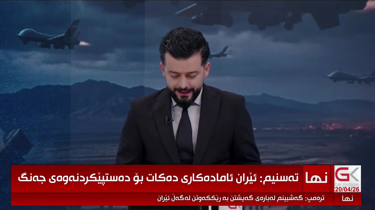 ڤیدیۆ | دانوستان یان جەنگ؟ دوایین پێشهاتەکان و نزیکبوونەوە لە کۆتایی ئاگربەست