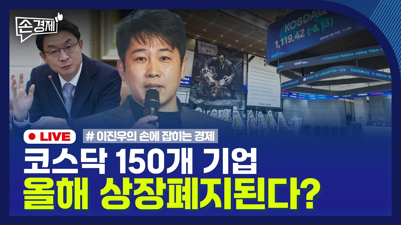 [손경제] 가격 재결정 명령 | 코스닥 부실기업 퇴출 | 비아파트 공급감소 | 20260212(목)