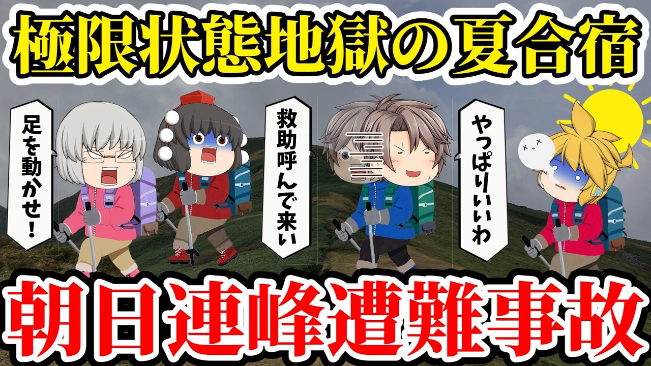【ゆっくり解説】記録的猛暑のなか無知な教師と夏山登山。極限状態でも歩かされた生徒は意味不明なうわ言を発し始め...【1994年朝日連峰遭難事故】