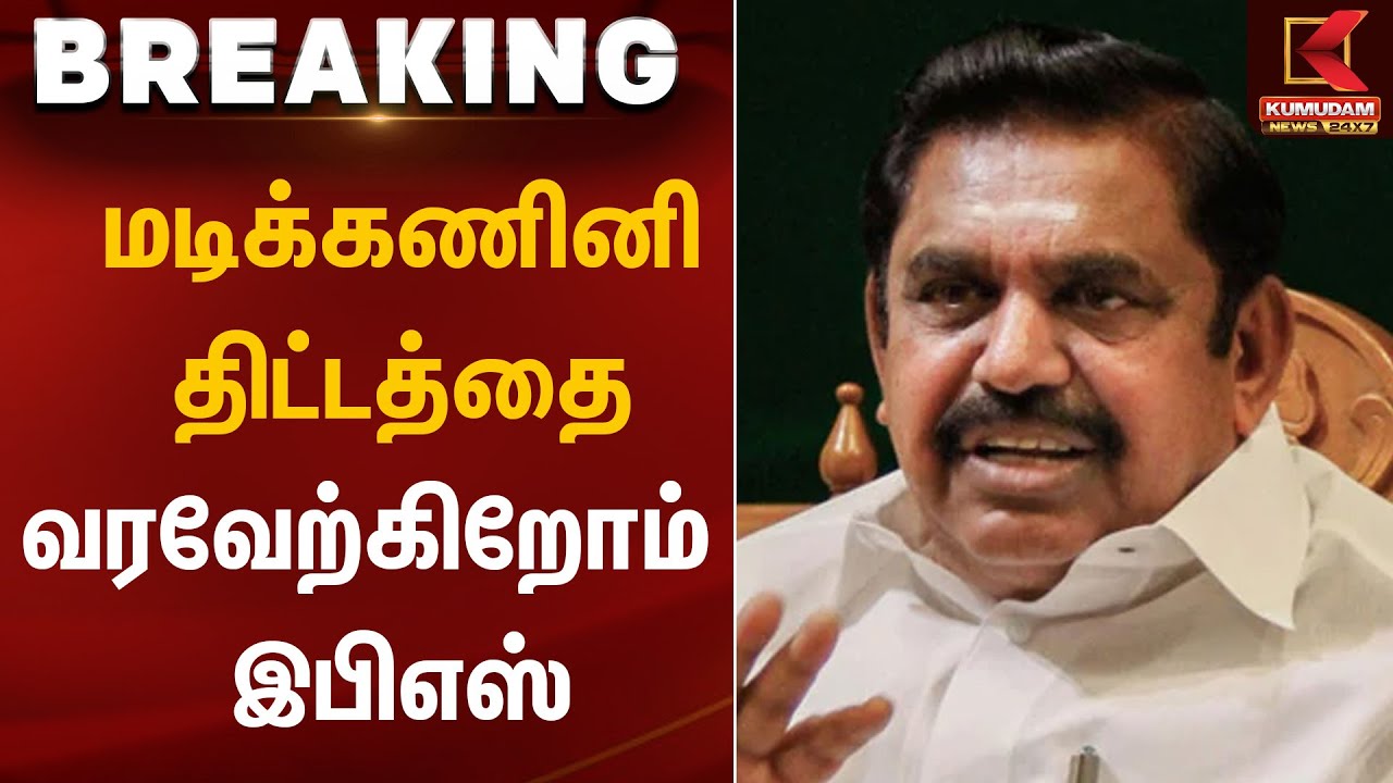 மடிக்கணினி திட்டத்தை வரவேற்கிறோம் - இபிஎஸ் | EPS statement | Kumudam News