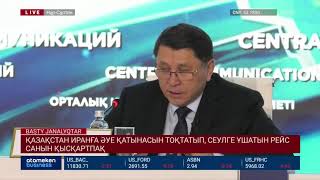 ҚАЗАҚСТАН ИРАНҒА ӘУЕ ҚАТЫНАСЫН ТОҚТАТЫП, СЕУЛГЕ ҰШАТЫН РЕЙС САНЫН ҚЫСҚАРТПАҚ