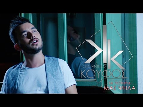 Κωνσταντίνος Κουφός - Τα Ποτήρια Μας Ψηλά | Official Music Video [HD]