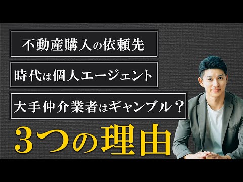 住宅購入は個人エージェントに依頼するべき3つの理由