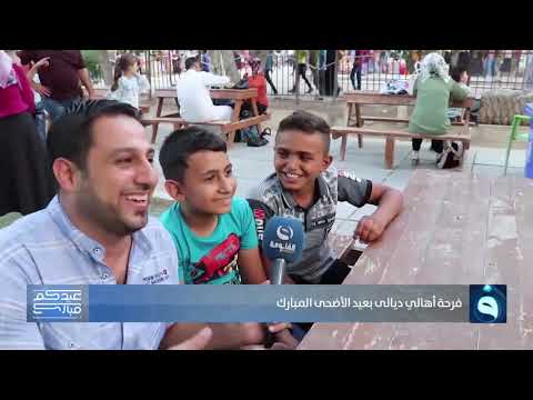 شاهد بالفيديو.. اجواء عيد الاضحى المبارك في ديالى مع مراسلنا عمر العبيدي