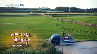 [169회_예고] 베짱이 농부의 행복하닭