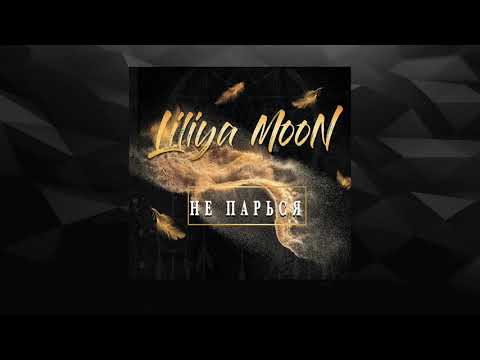 Liliya MooN - Не Парься (TrapBeat/ Hip-Hop)