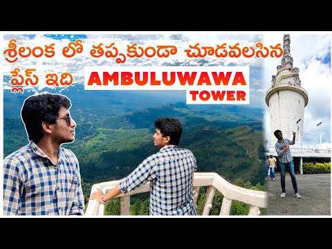 Ambuluwawa Tower | Places to Visit in SriLanka  | SriLanka Telugu Vlogs | Sreekar Andavarapu