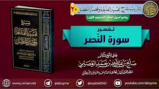 صورة تفسير سورة النصر | الشيخ صالح العصيمي
