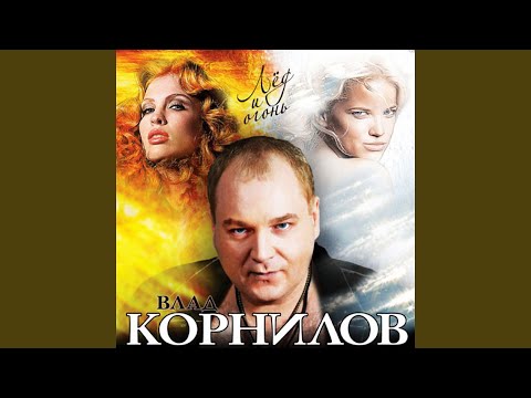 Ну, здравствуй (feat. Тина Корн)