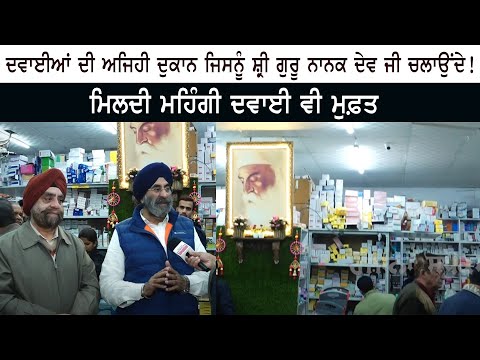 Medicines ਦੀ ਅਜਿਹੀ ਦੁਕਾਨ ਜਿਸਨੂੰ Sri Guru Nanak Dev Ji ਚਲਾਉਂਦੇ ! ਮਿਲਦੀ ਮਹਿੰਗੀ Medicines ਵੀ Free