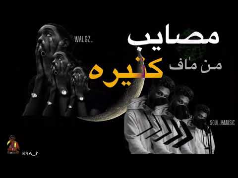 Soulja ft WalGz - balil | سولجا و ولجيز - بالليل