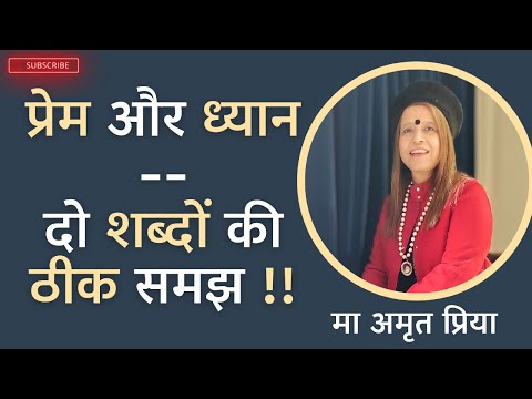 प्रेम और ध्यान--दो शब्द की ठीक समझ !!