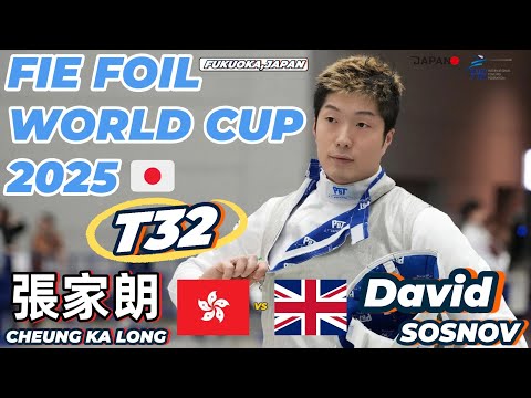 2025 🇯🇵【花劍世界盃 日本 福岡站】 男花 個人「T32」CHEUNG KA LONG (HKG 🇭🇰) VS (🇬🇧 GBR) SOSNOV David