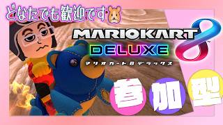【マリカ8DX 参加型】どなたでもどうぞ🏁🎮 今度の水曜から２週間ほど出張なのでしばらく放送お休みになります🐹💤【MK8D Vtuber】