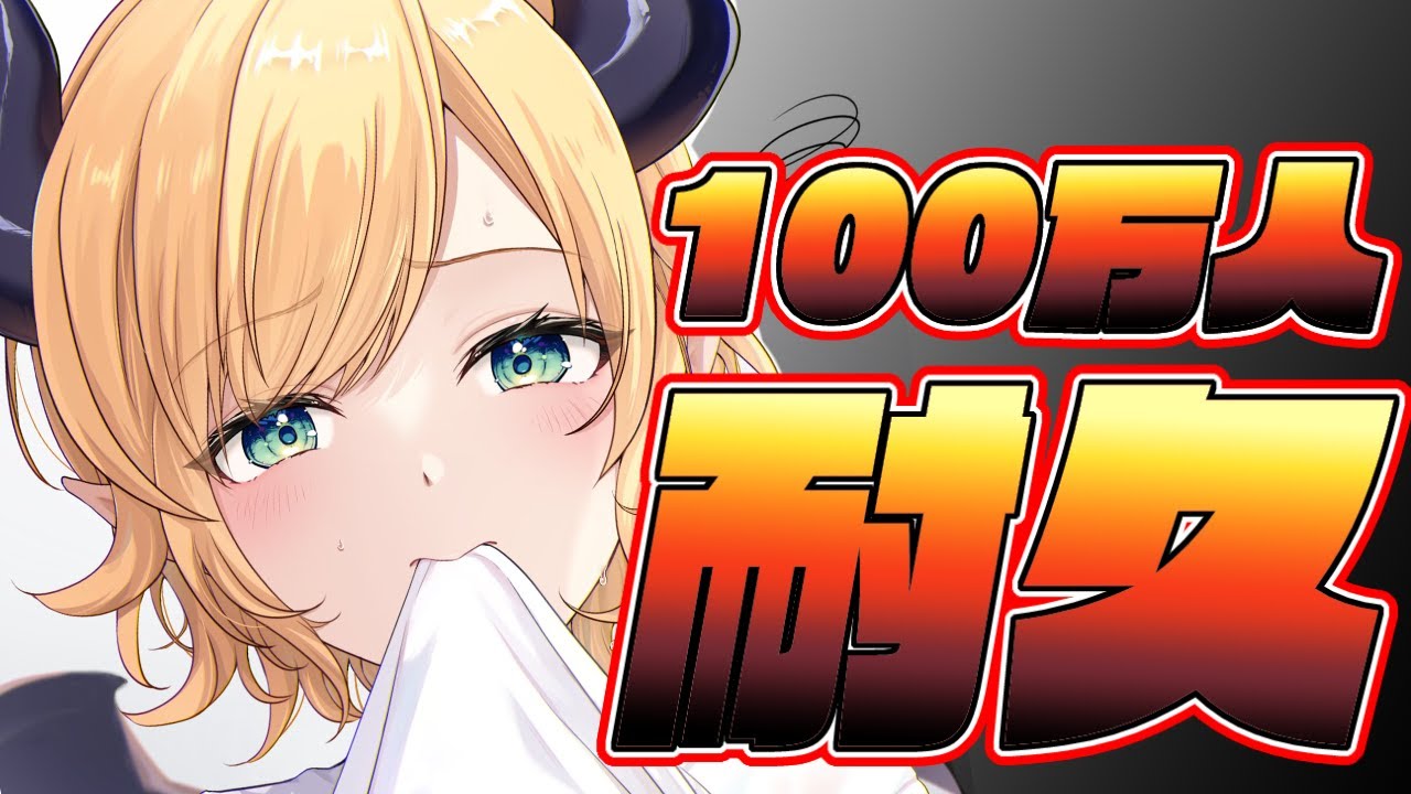 【Only Up】悪魔の挑戦！100万人耐久！！！！【ホロライブ/癒月ちょこ】