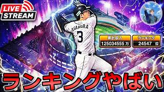 【プロスピA】待ってろ浅村!! ランキング爆走＆イベント更新待機生放送 #プロスピa