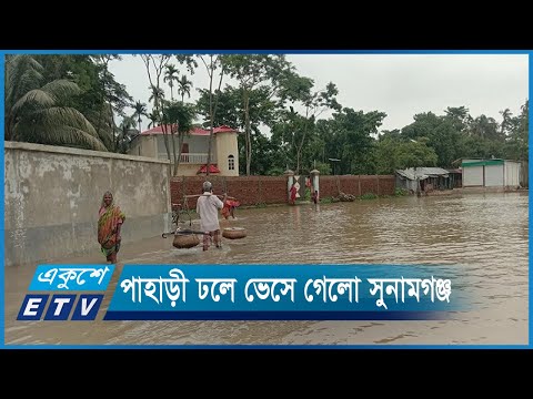 পাহাড়ী ঢলে ভেসে গেলো সুনামগঞ্জের দোয়ারাবাজার | ETV News