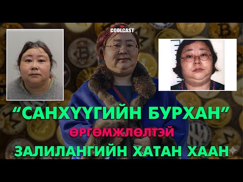 "Санхүүгийн бурхан" өргөмжлөлтэй залилангийн хатан хаан