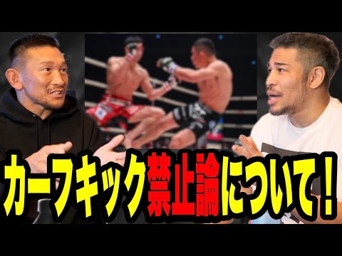 危険だから禁止？ふざけんな！カーフキック論争を細川バレンタインと斬る