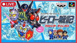 ＃1【ヒーロー戦記】コンパチシリーズRPG！実はゲシュペンスト初出作品なのです【SFC】