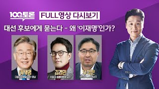 [100분토론] - (944회) 대선후보에게 묻는다 - 왜 '이재명'인가?