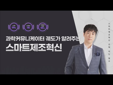 과학커뮤니케이터 궤도의 스마트제조 혁신 영상 썸네일