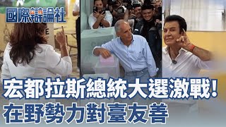 宏都拉斯總統大選激戰！在野勢力對臺友善  川普介入宏國大選 發文拉票特赦前總統｜【國際辯論社】20251208｜三立新聞台