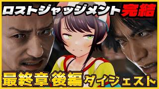 大空スバルの『ロストジャッジメント 』最終章 後編 ダイジェスト※ネタバレあり【LOST JUDGMENT：裁かれざる記憶/ホロライブ 切り抜き】