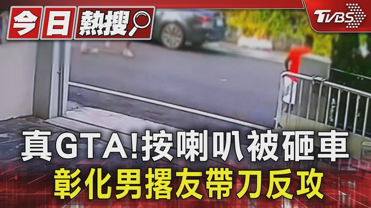真GTA!按喇叭被砸車 彰化男撂友帶刀反攻