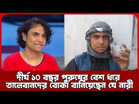 দীর্ঘ ১০ বছর পুরুষের বেশ ধরে তালেবানদের বোকা বানিয়েছেন যে নারী