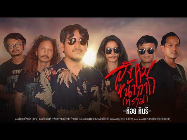 สังคมหน้ากาก(ทราม) - ก้อย กินรี