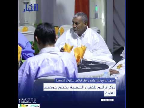 مركز ترانيم للفنون الشعبية يختتم جمعيته العامة