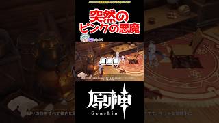 【原神】突然のピンクの悪魔 #原神 #ねねべべ #shorts