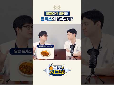 모발이식 비용과 돈까스의 상관관계?