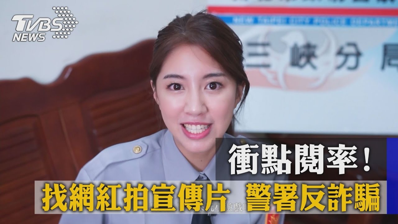 衝點閱率!找網紅拍宣傳片 警署反詐騙