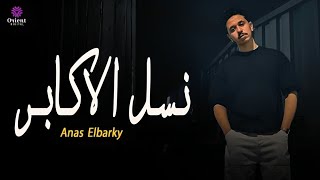 Anas El Barky - Nasl El Akaber | انس البرقي - نسل الاكابر