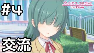 【実況】現実世界のアオイと真のぼっち対決！【プリコネR｜絆ストーリー アオイ編】#4