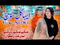 Eha Gal Soch Kay Komal Khan Official Vedio DholayDiJudai EhaGalSochKay KomalKhanOfficial