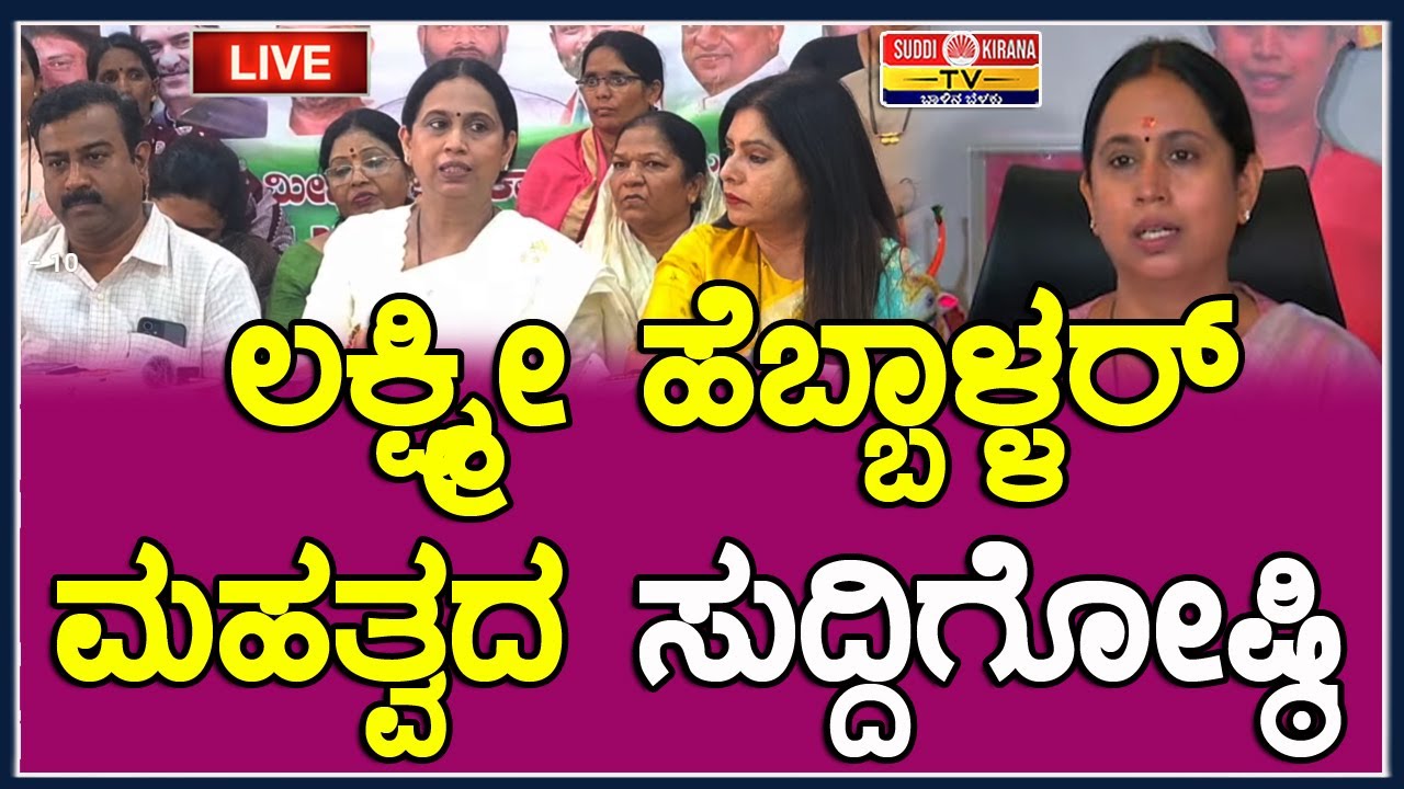 🔴LIVE: ಲಕ್ಷ್ಮಿ ಹೆಬ್ಬಾಳ್ಕರ್ ಪ್ರೆಸ್ ಮೀಟ್ | ಗೃಹಲಕ್ಷ್ಮಿ ಯೋಜನೆ | ಸಿದ್ದರಾಮಯ್ಯ
