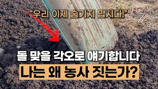 나는 왜 농사를 짓는가?  #에너지농법 #탄소농업 #유기농업 #환경농업 #자연농업 #귀농귀촌