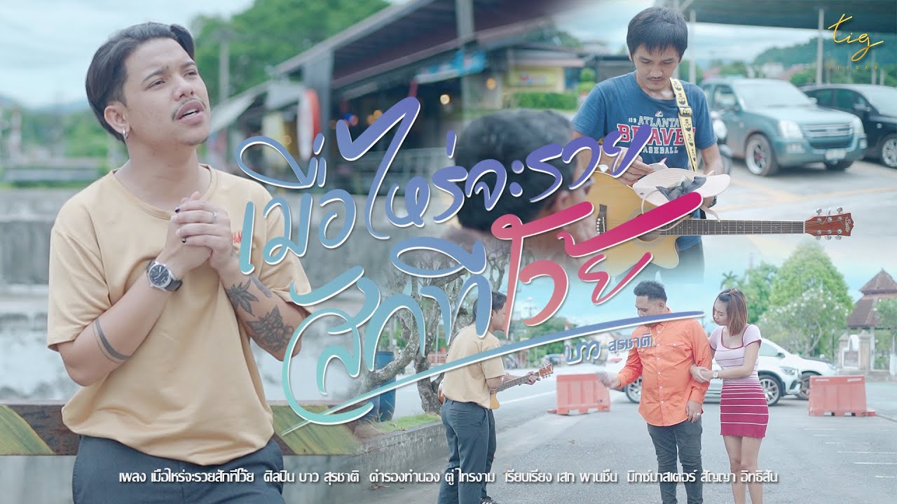 เนื้อเพลง เมื่อไหร่จะรวยสักทีโว้ย บาว สุรชาติ