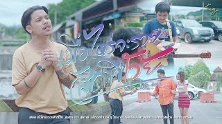 เมื่อไหร่จะรวยสักทีโว้ย บาว สุรชาติ